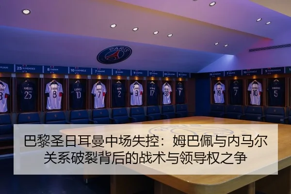 ba-li-sheng-ri-er-man-zhong-chang-shi-kong-mu-ba-pei-yu-nei-ma-er-guan-xi-po-lie-bei-hou-de-zhan-shu-yu-ling-dao-quan-1-311.jpg