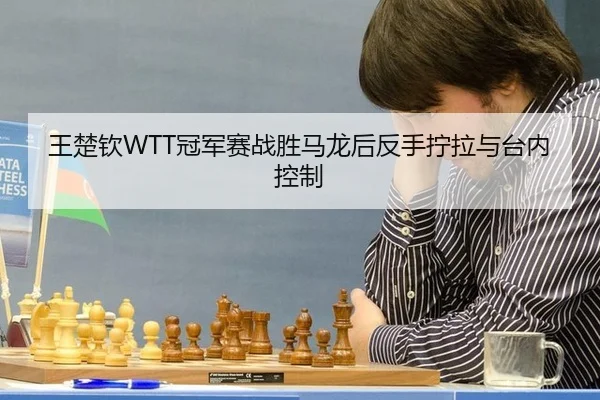 wang-chu-qin-guan-jun-sai-zhan-sheng-ma-long-hou-fan-shou-ning-la-yu-tai-nei-kong-zhi-3-669.jpg