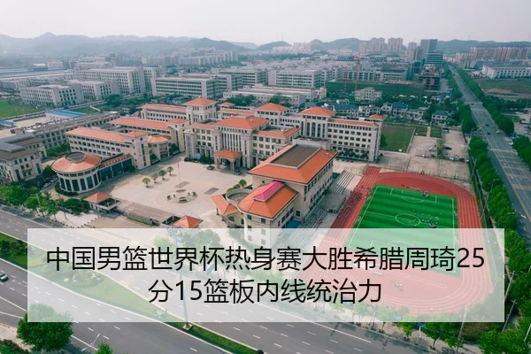 zhong-guo-nan-lan-shi-jie-bei-re-shen-sai-da-sheng-xi-la-zhou-qi-fen-lan-ban-nei-xian-tong-zhi-li-2-824.jpg