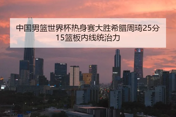 zhong-guo-nan-lan-shi-jie-bei-re-shen-sai-da-sheng-xi-la-zhou-qi-fen-lan-ban-nei-xian-tong-zhi-li-3-277.jpg