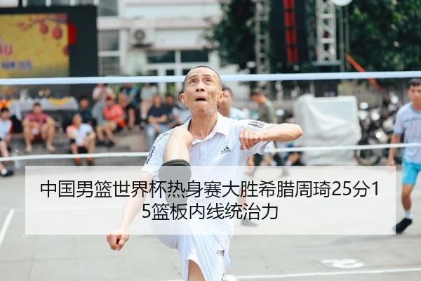 zhong-guo-nan-lan-shi-jie-bei-re-shen-sai-da-sheng-xi-la-zhou-qi-fen-lan-ban-nei-xian-tong-zhi-li-1-523.jpg